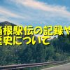 箱根駅伝の記録や歴史で､ごぼう抜きや着差など面白い記録もあります｡