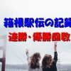 箱根駅伝の記録､連続優勝･優勝回数について