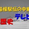箱根駅伝の中継の歴史､テレビ､ラジオ放送開始の話や､中継ｴﾋﾟｿｰﾄﾞ