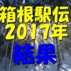 箱根駅伝2017年結果､青学3連覇なるか