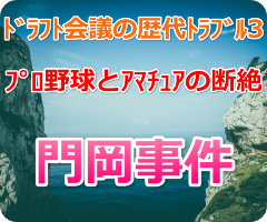 門岡事件、プロ野球とアマチュアの断絶、高校野球からプロ野球、ドラフト会議の歴代トラブル3 スポーツの観戦を楽しむサイト